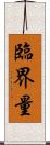 臨界量 Scroll
