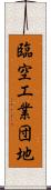 臨空工業団地 Scroll