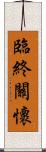 臨終關懷 Scroll
