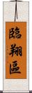 臨翔區 Scroll