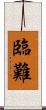 臨難 Scroll
