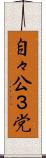 自々公３党 Scroll