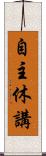 自主休講 Scroll