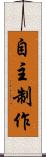 自主制作 Scroll