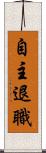 自主退職 Scroll
