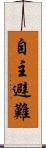 自主避難 Scroll