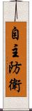 自主防衛 Scroll