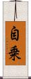 自乗 Scroll
