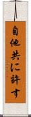 自他共に許す Scroll