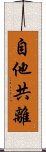 自他共離 Scroll