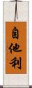 自他利 Scroll