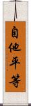 自他平等 Scroll