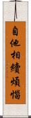 自他相續煩惱 Scroll