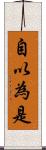 自以為是 Scroll