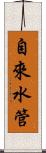 自來水管 Scroll