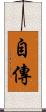 自傳 Scroll