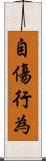 自傷行為 Scroll