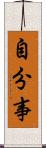 自分事 Scroll