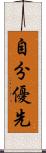 自分優先 Scroll