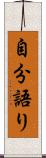 自分語り Scroll