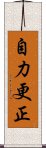 自力更正 Scroll