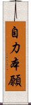 自力本願 Scroll