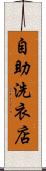 自助洗衣店 Scroll