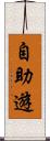 自助遊 Scroll