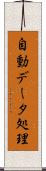 自動データ処理 Scroll