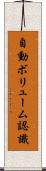 自動ボリューム認識 Scroll