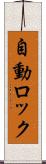 自動ロック Scroll