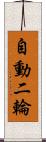 自動二輪 Scroll