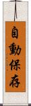自動保存 Scroll