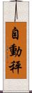自動秤 Scroll