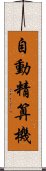 自動精算機 Scroll