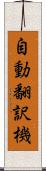 自動翻訳機 Scroll