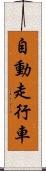 自動走行車 Scroll