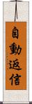 自動返信 Scroll