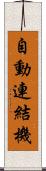 自動連結機 Scroll