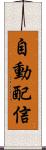 自動配信 Scroll