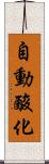 自動酸化 Scroll