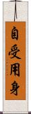 自受用身 Scroll