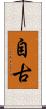 自古 Scroll