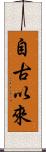 自古以來 Scroll