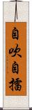 自吹自擂 Scroll