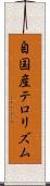 自国産テロリズム Scroll