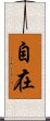 自在 Scroll