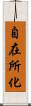 自在所化 Scroll