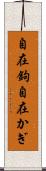 自在鉤 Scroll