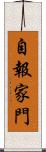 自報家門 Scroll